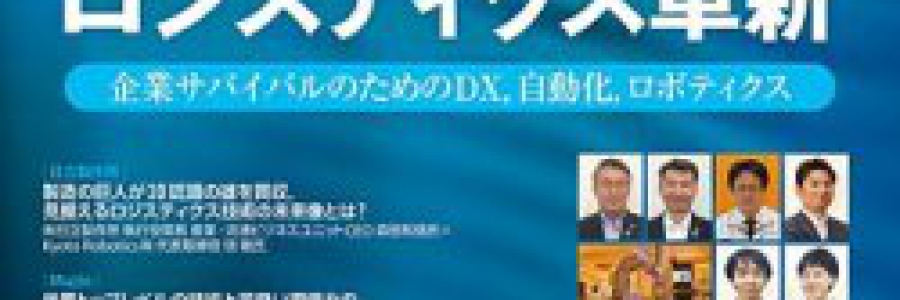 月刊 マテリアルフロー 8月号に掲載されました。