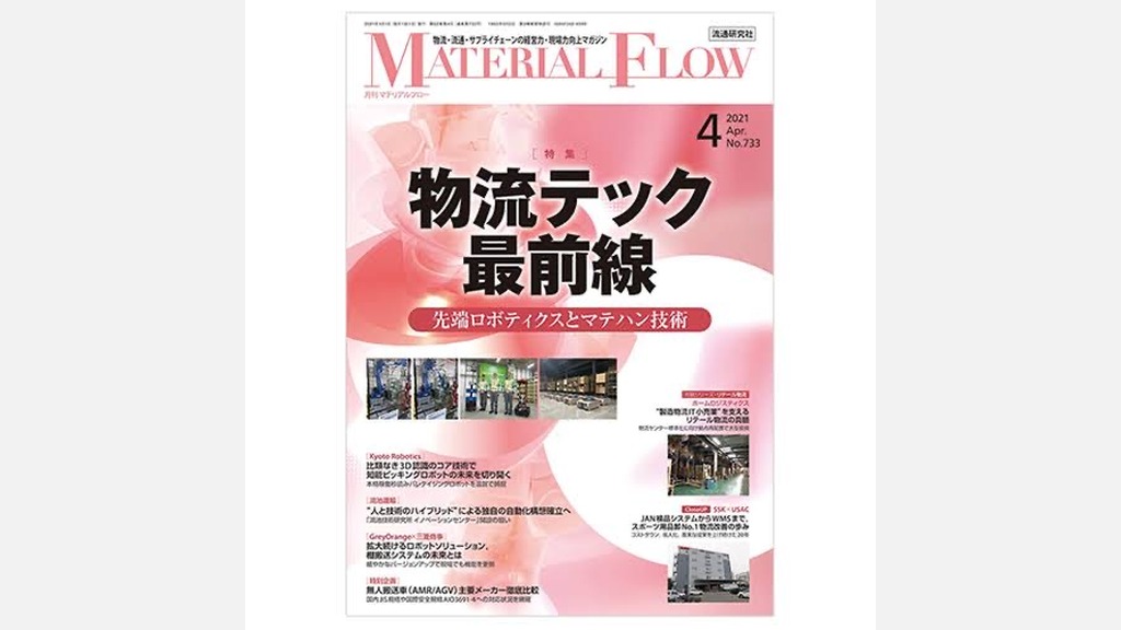 月刊 マテリアルフロー 4月号に掲載されました。