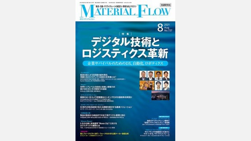 月刊 マテリアルフロー 8月号に掲載されました